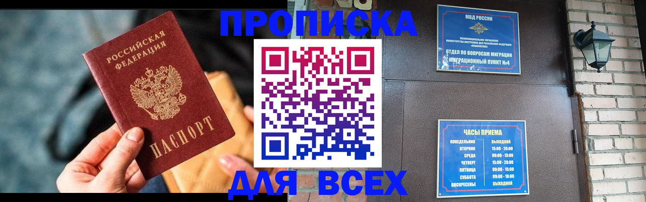 купить прописку в Азове
